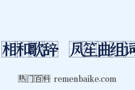相和歌辞·凤笙曲组词是什么意思的图片